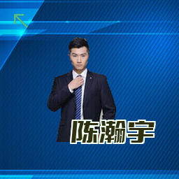 陈瀚宇